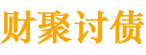 临沧债务追讨催收公司